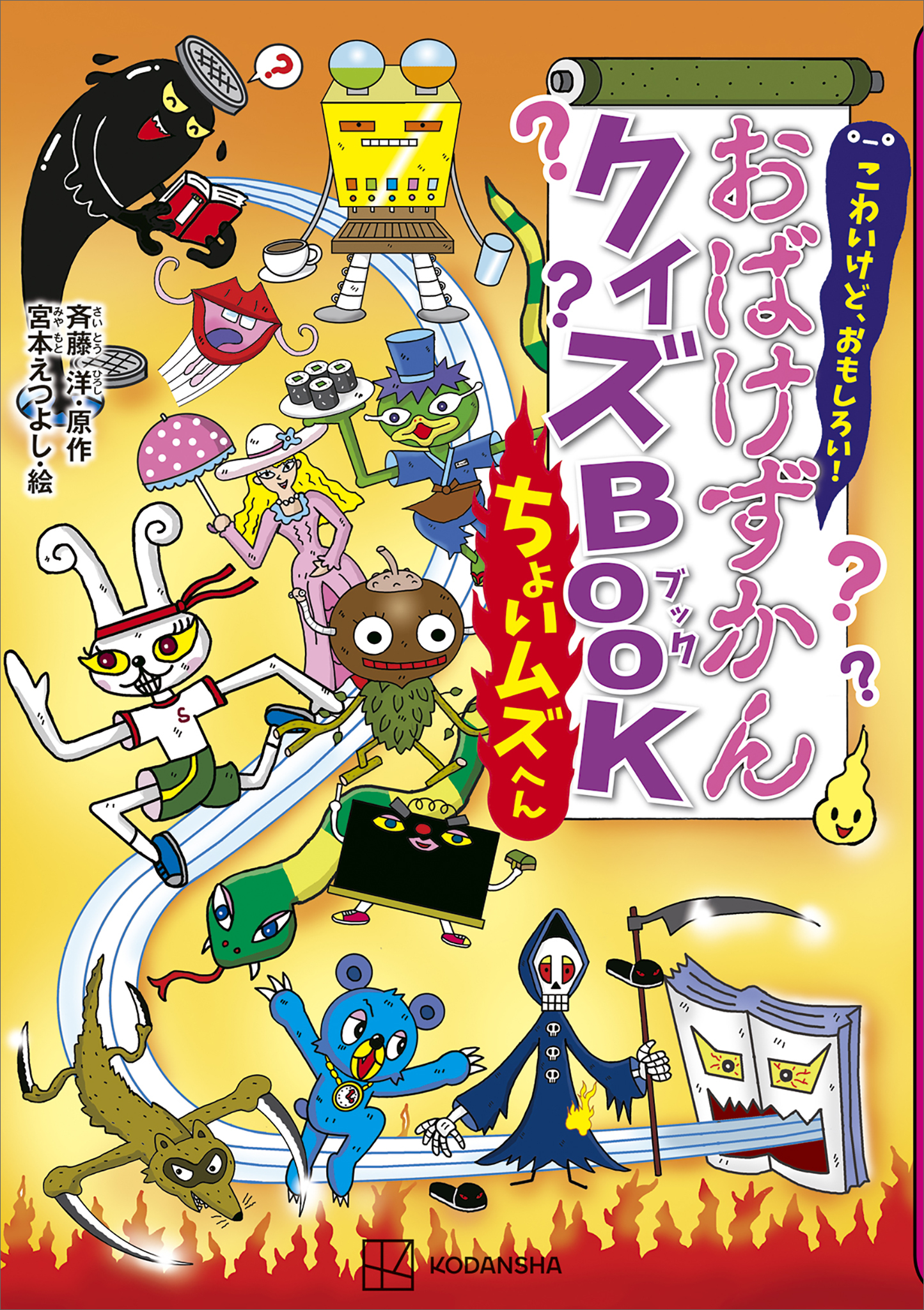 こわいけど、おもしろい！　おばけずかんクイズＢＯＯＫ　ちょいムズへん