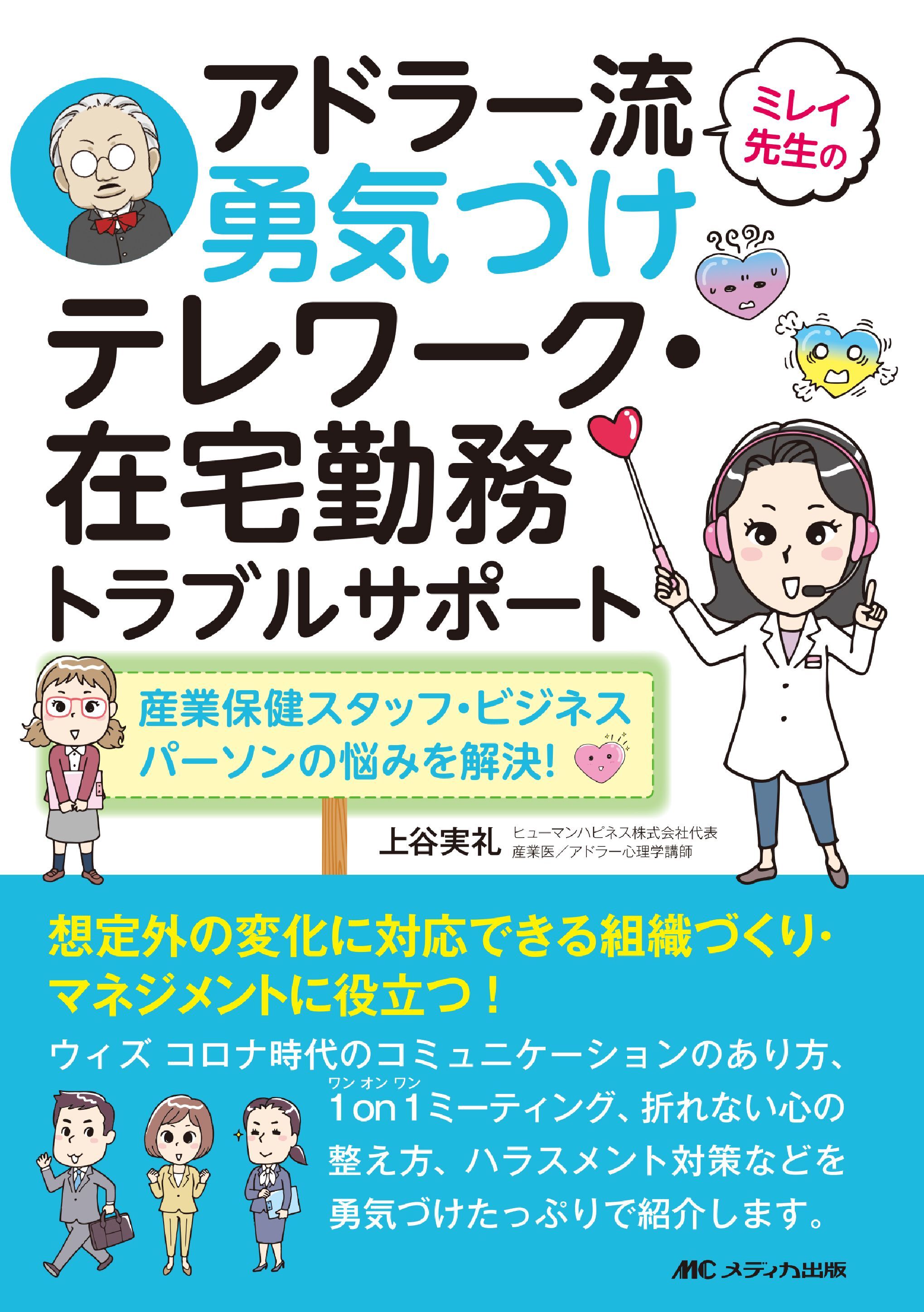 ミレイ先生のアドラー流勇気づけ　テレワーク・在宅勤務トラブルサポート