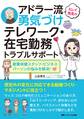 ミレイ先生のアドラー流勇気づけ テレワーク・在宅勤務トラブルサポート