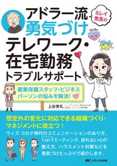 ミレイ先生のアドラー流勇気づけ テレワーク・在宅勤務トラブルサポート