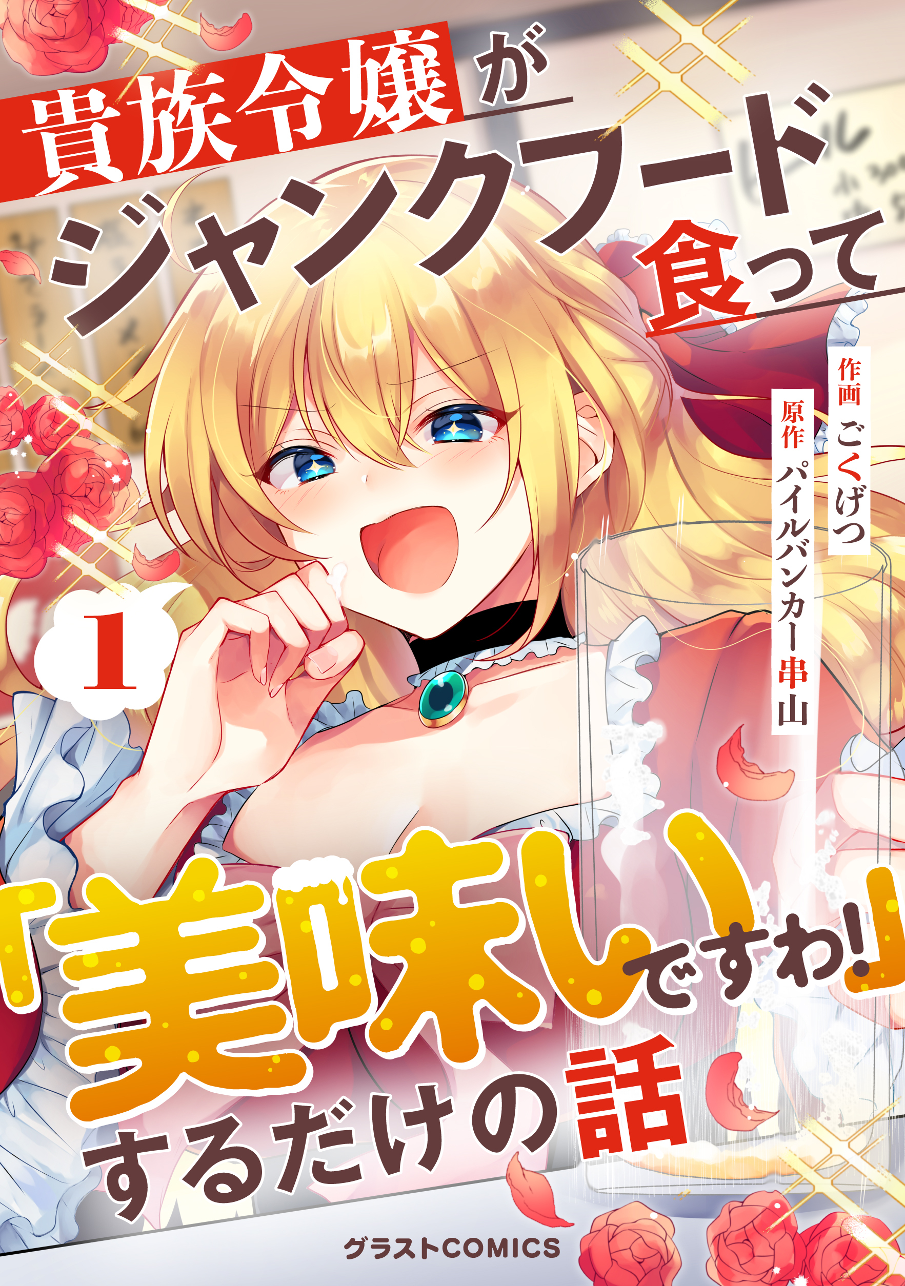 貴族令嬢がジャンクフード食って「美味いですわ！」するだけの話