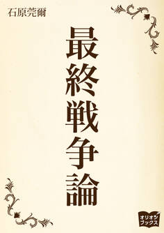 最終戦争論