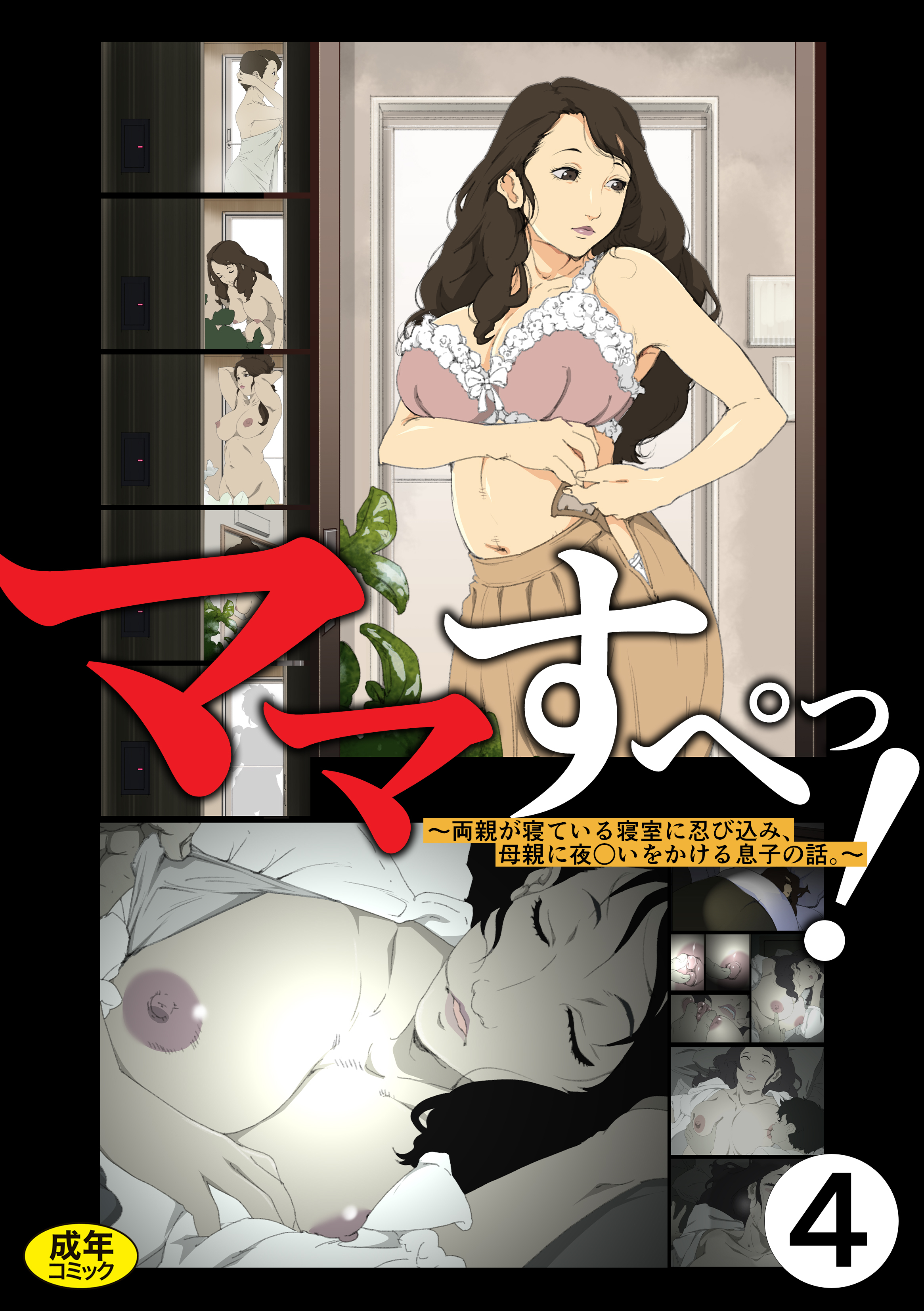 ママすぺっ！(4)～両親が寝ている寝室に忍び込み、母親に夜○いをかける息子の話。～【18禁】