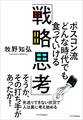 ボスコン流 どんな時代でも食っていける「戦略思考」