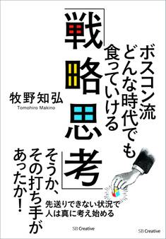 ボスコン流 どんな時代でも食っていける「戦略思考」