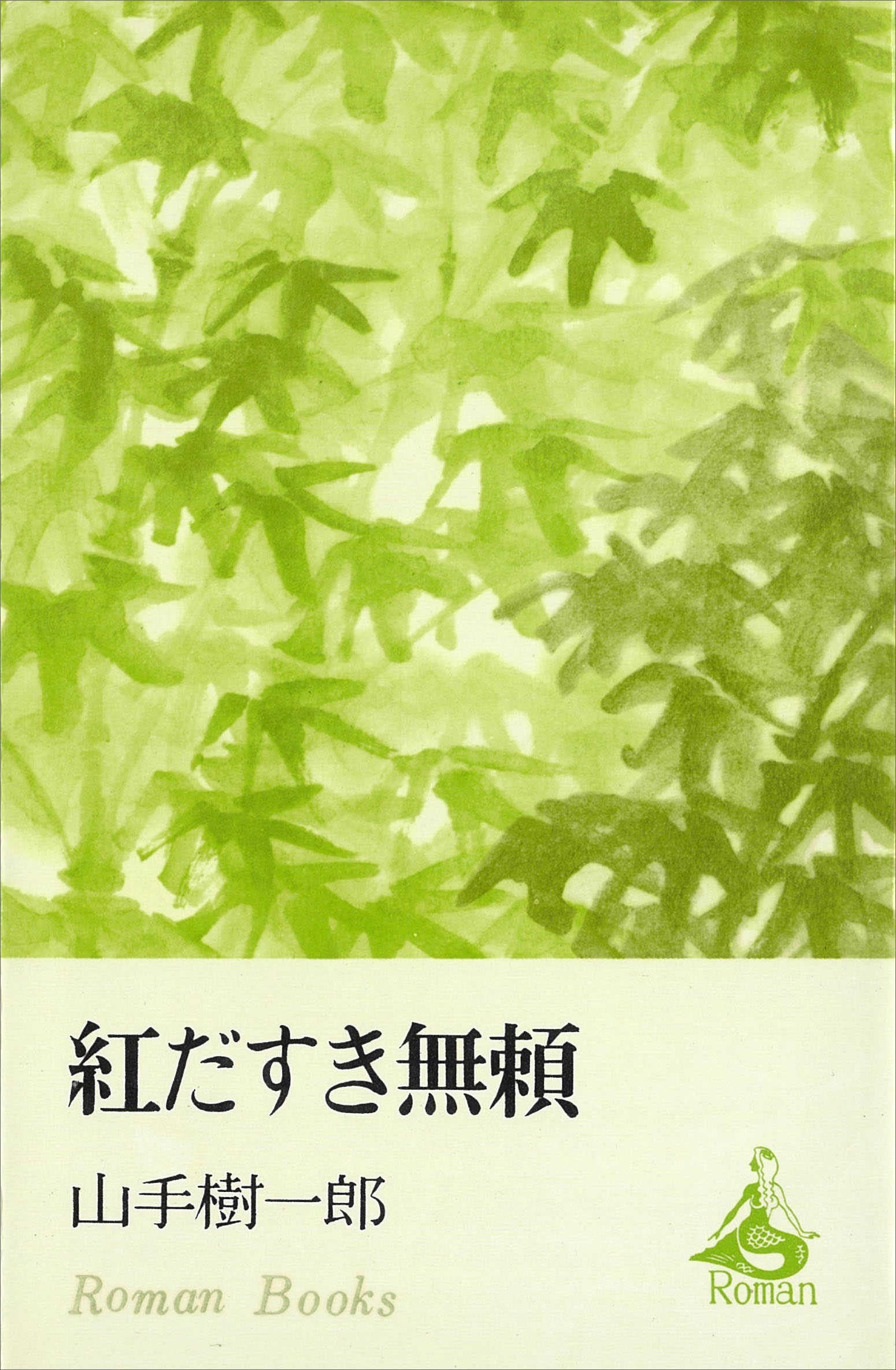 紅だすき無頼