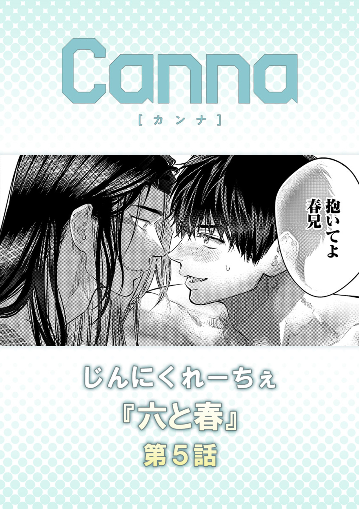 六と春【分冊版】
