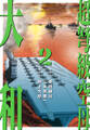 超弩級空母 大和 (2)「壮絶！比島沖　史上初の大規模空母戦！！」