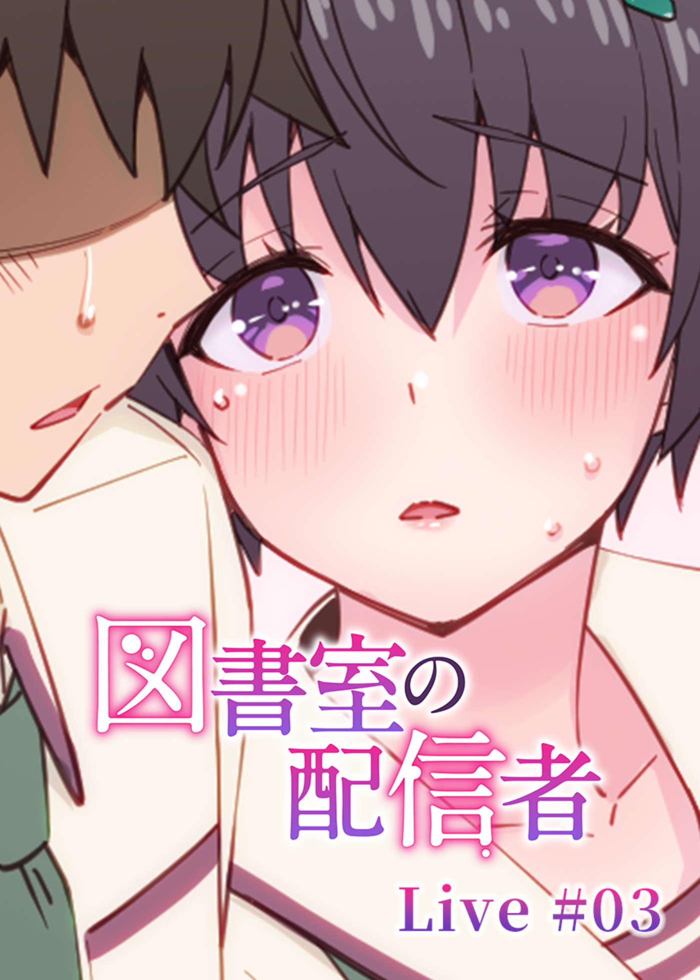 図書室の配信者【ソフト版】【フルカラー】(3)