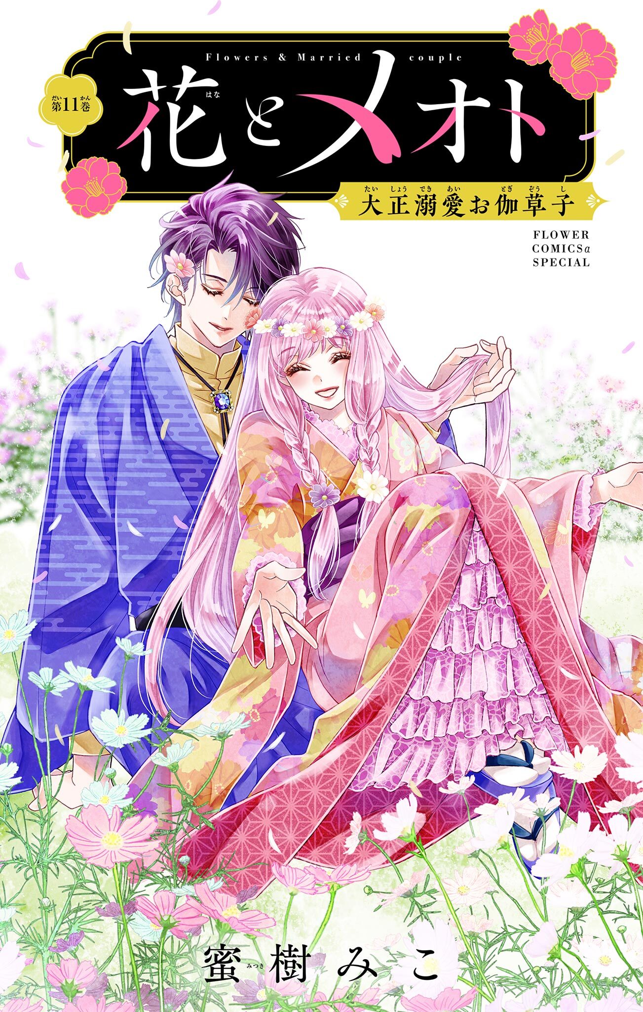 花とメオト-大正溺愛お伽草子-【マイクロ】 11