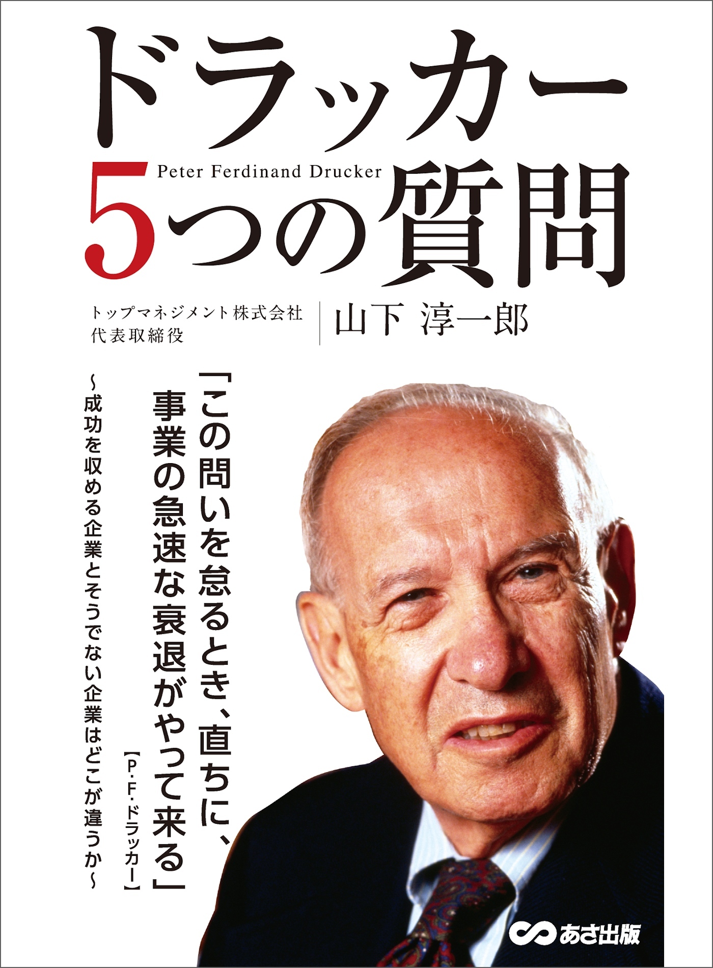 ドラッカー5つの質問―――成功を収める企業とそうでない企業はどこが違うのか