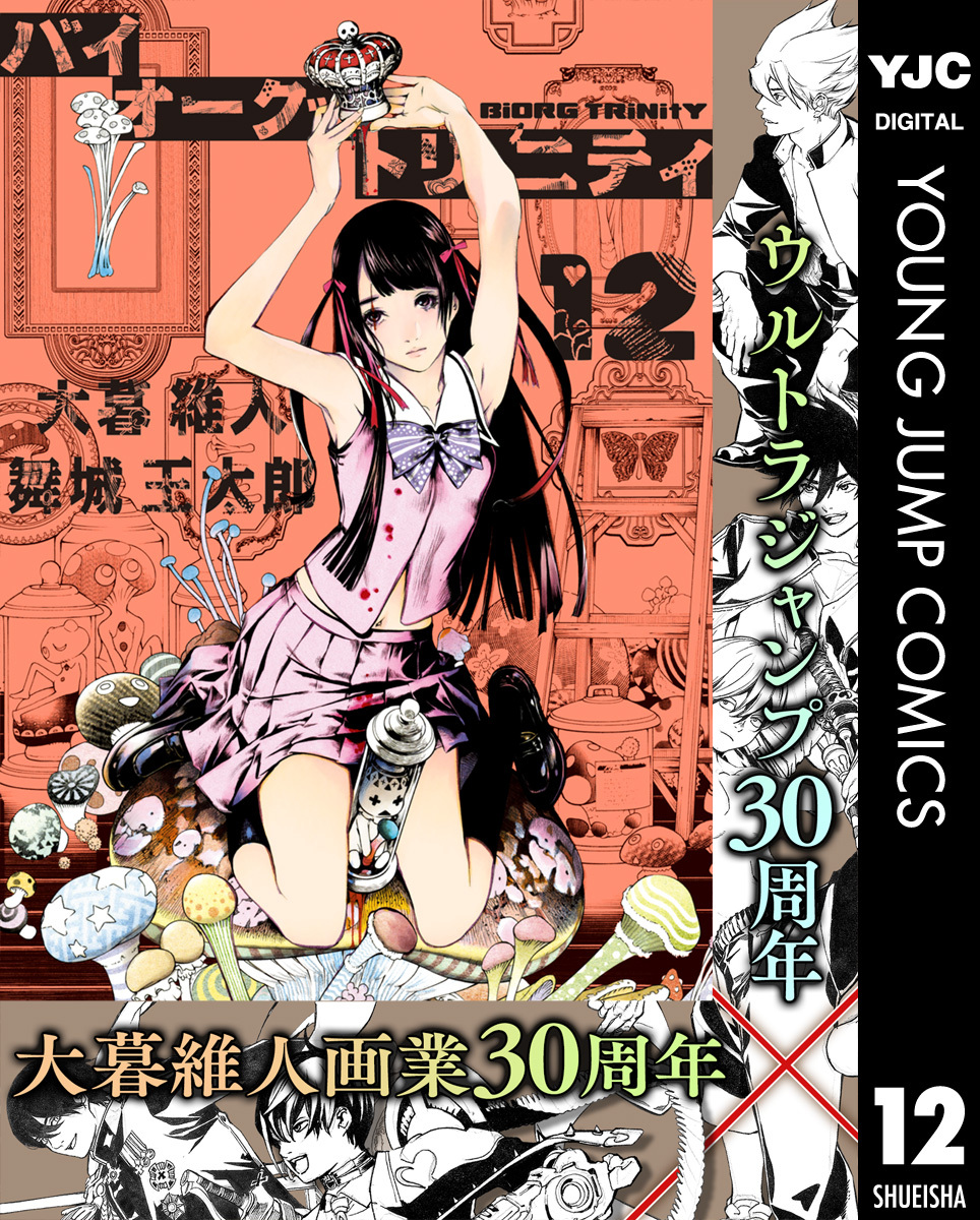バイオーグ・トリニティ 12