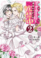 愛が重めなオオカミ殿下は運命のつがいを軟禁中(2)
