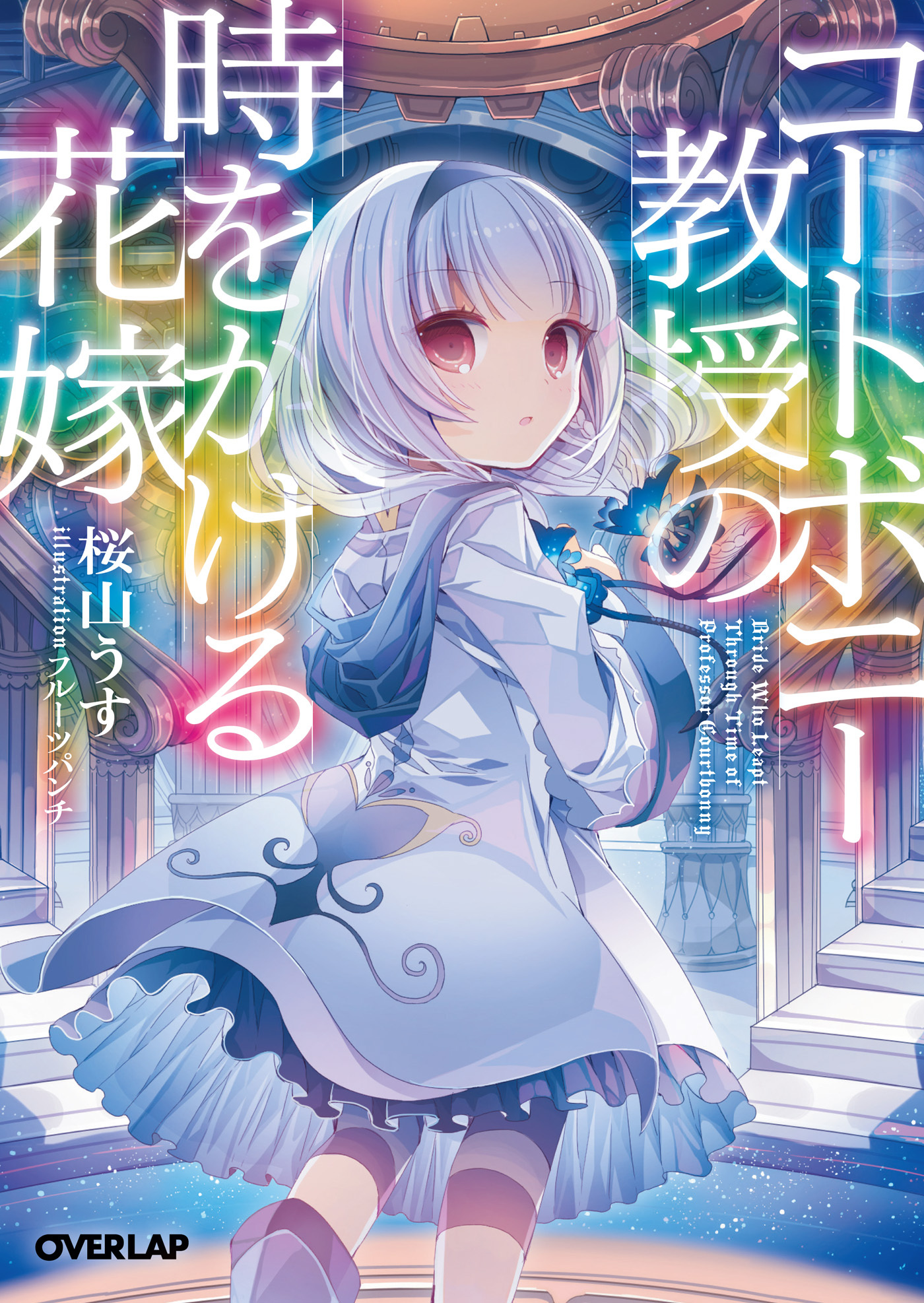 コートボニー教授の時をかける花嫁