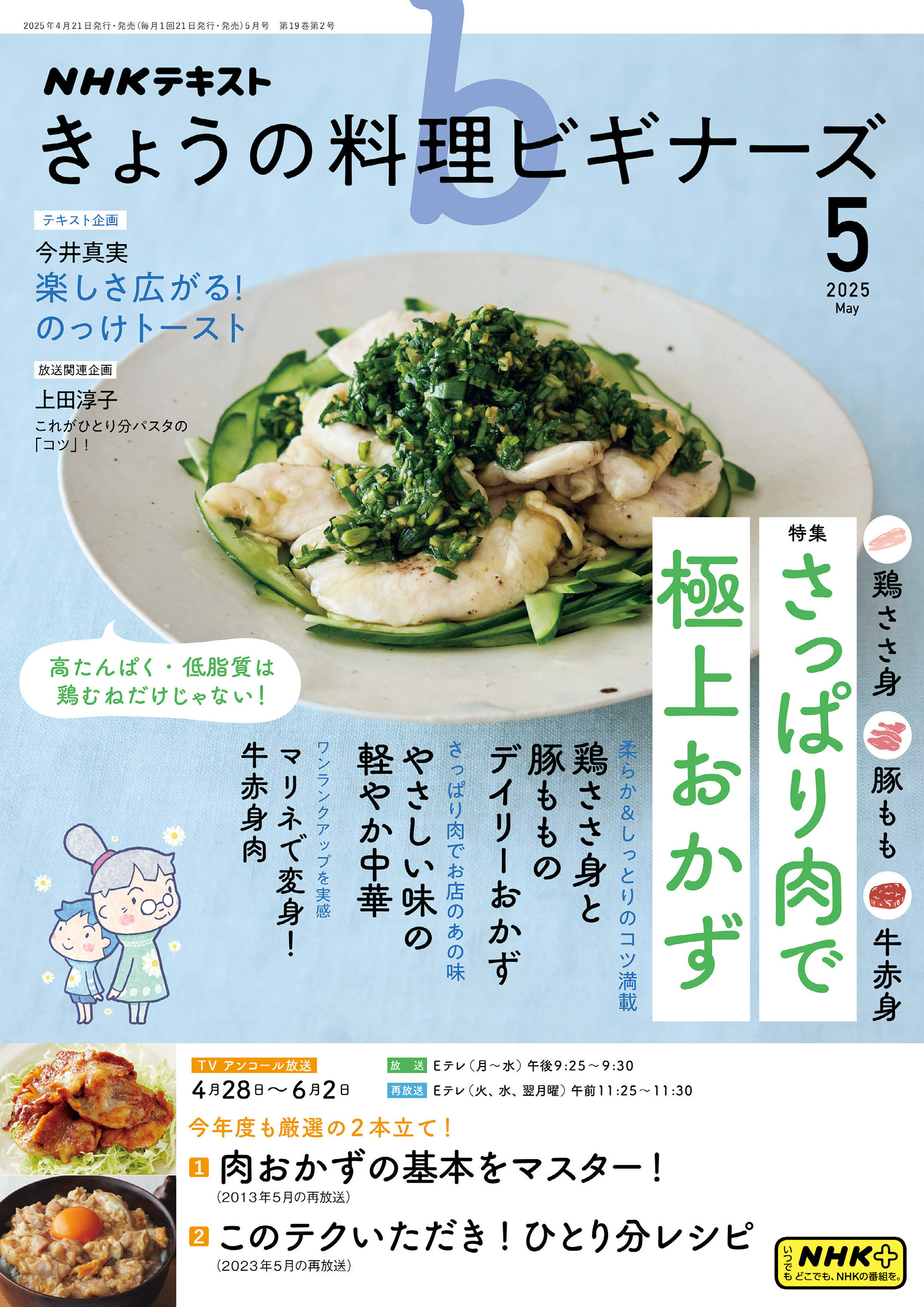 ＮＨＫ きょうの料理ビギナーズ 2025年5月号