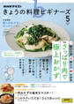 NHK きょうの料理ビギナーズ 2025年5月号