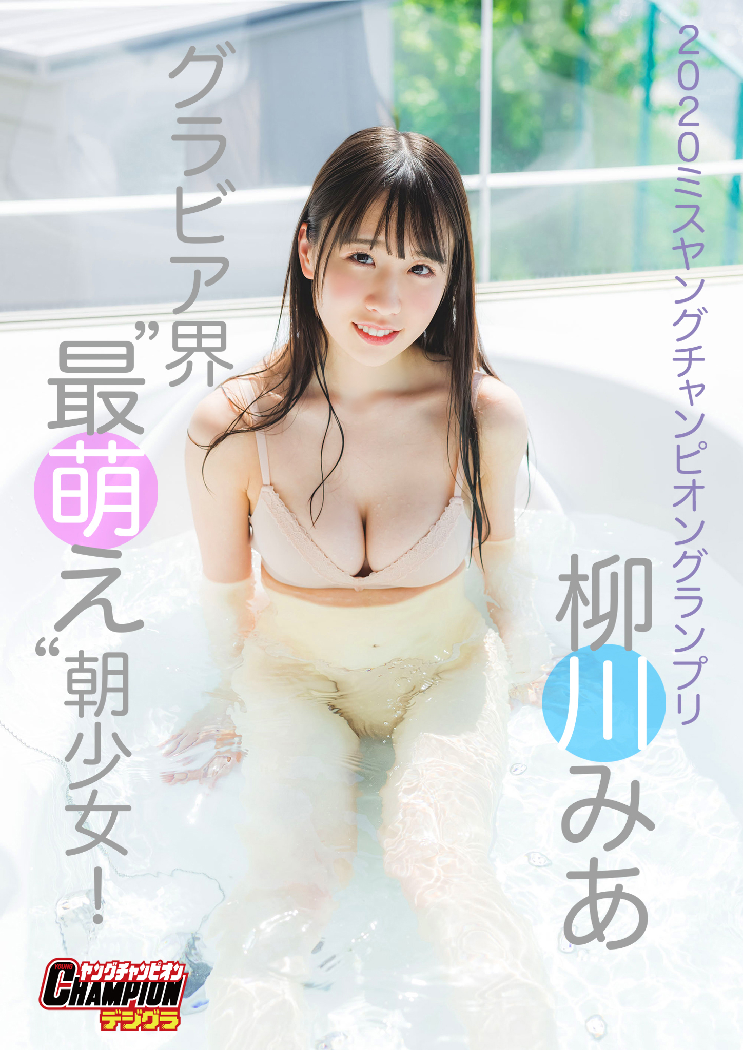 柳川みあ「グラビア界“最萌え”朝少女！」【ヤングチャンピオンデジグラ】