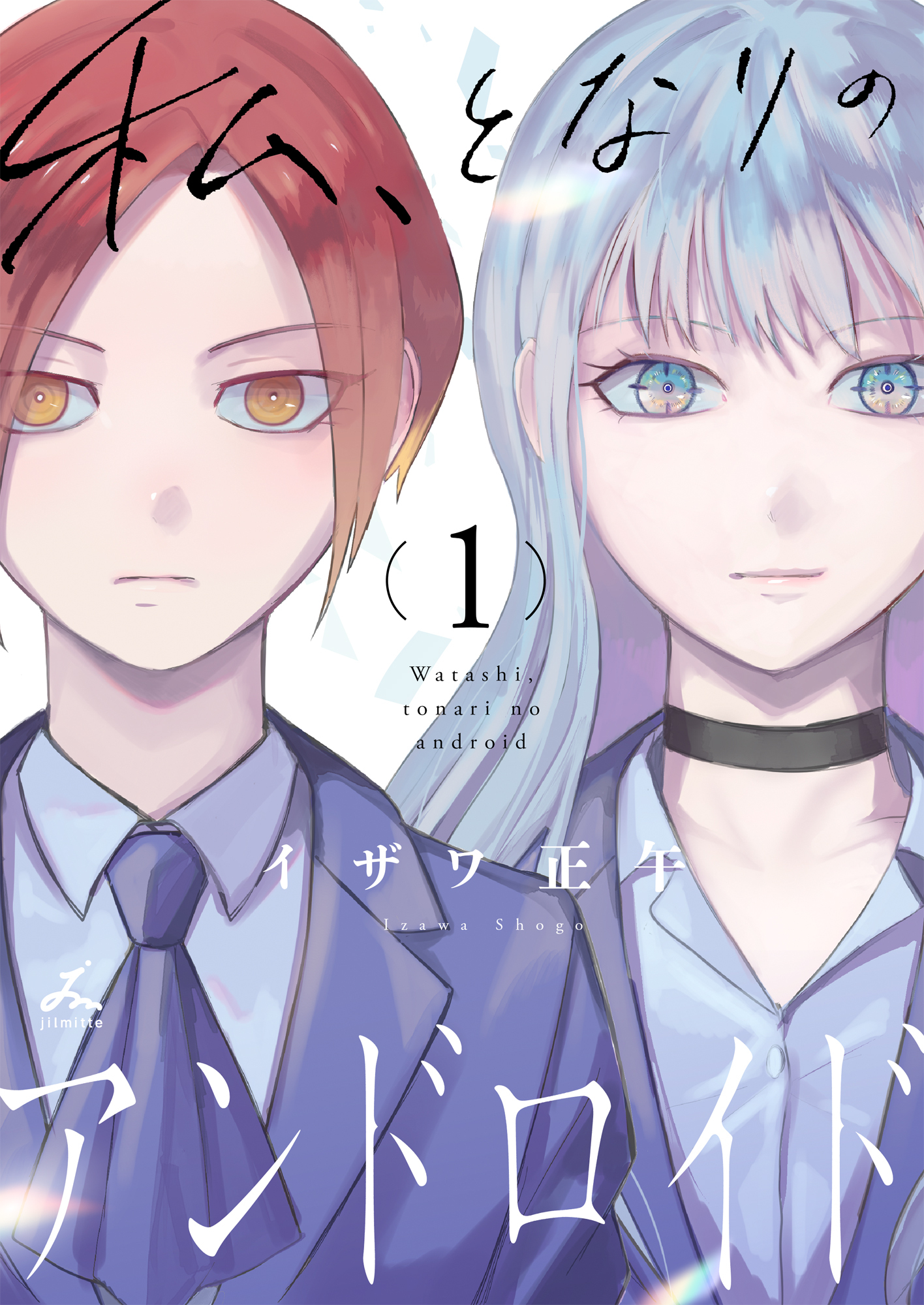 私、となりのアンドロイド【電子単行本】