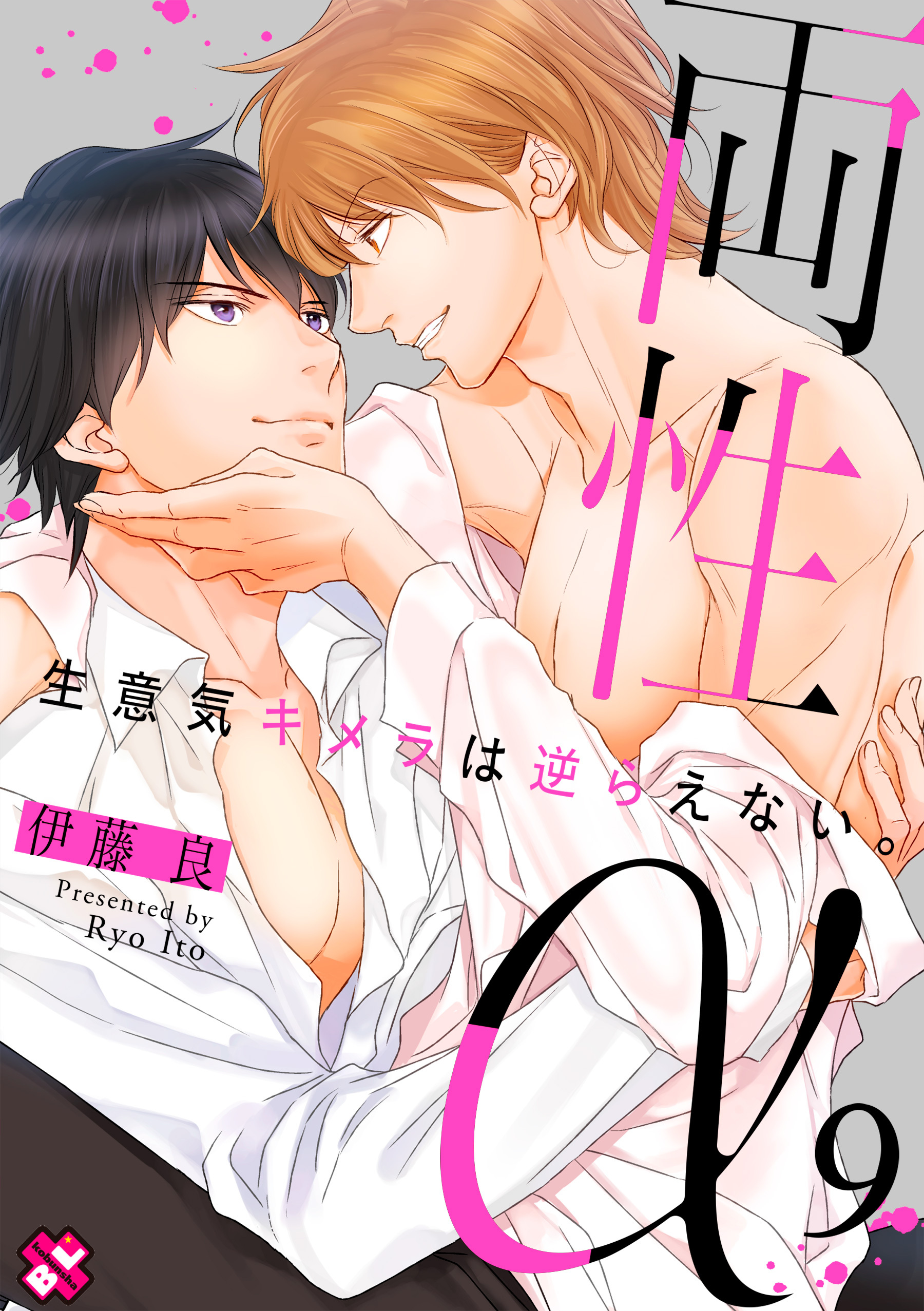 両性α　９～生意気キメラは逆らえない。～