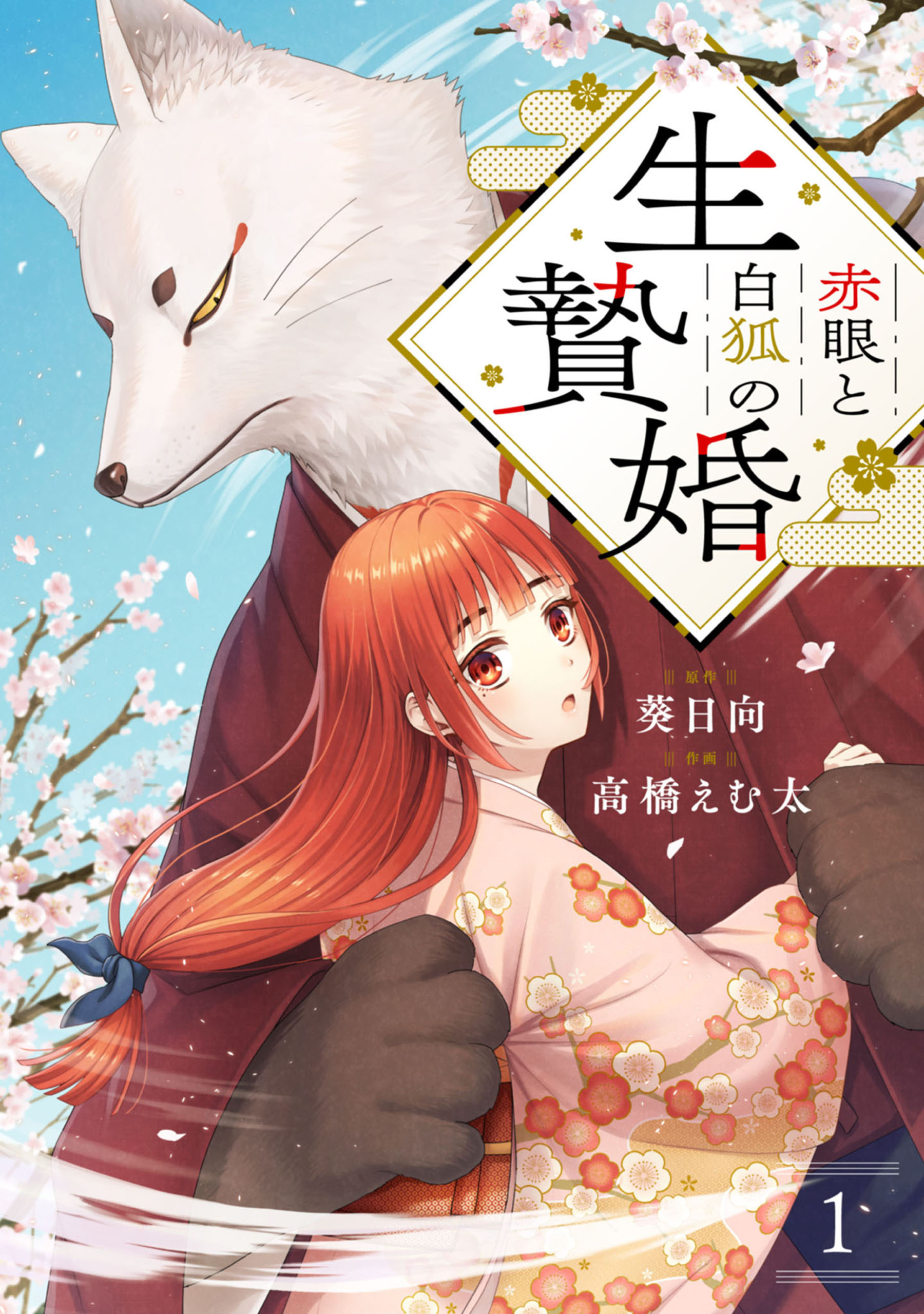 赤眼と白狐の生贄婚【単話】（1）