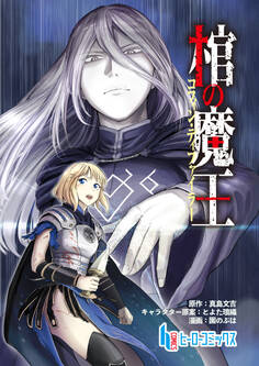 棺の魔王 第6話 前編