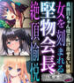 堅物会長、女を刻まれる絶頂愉悦 ~真面目ちゃんほど抜け出せない快感~【CG集コレクション ミニ】