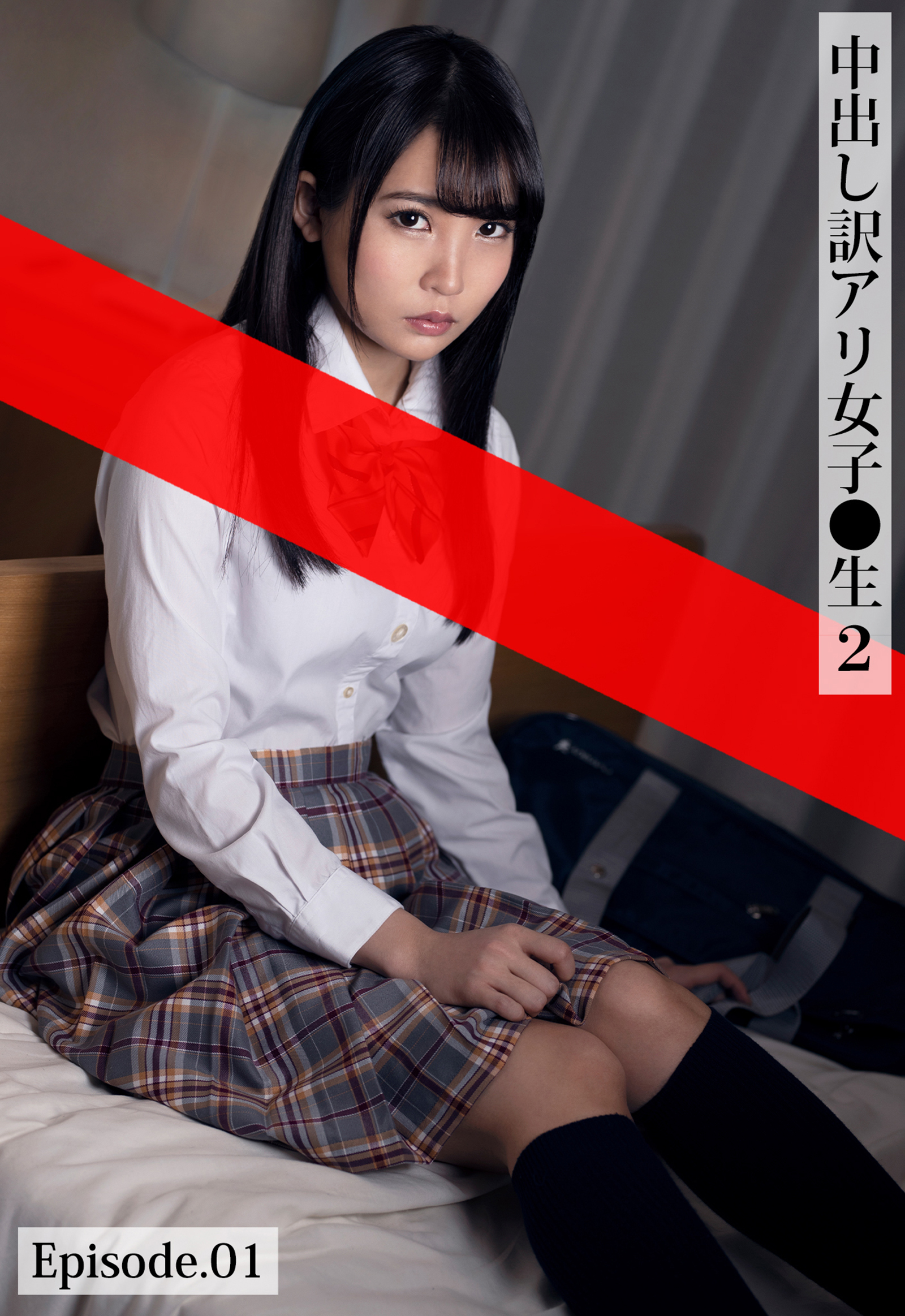 中出し訳アリ女子●生 2 Episode.01