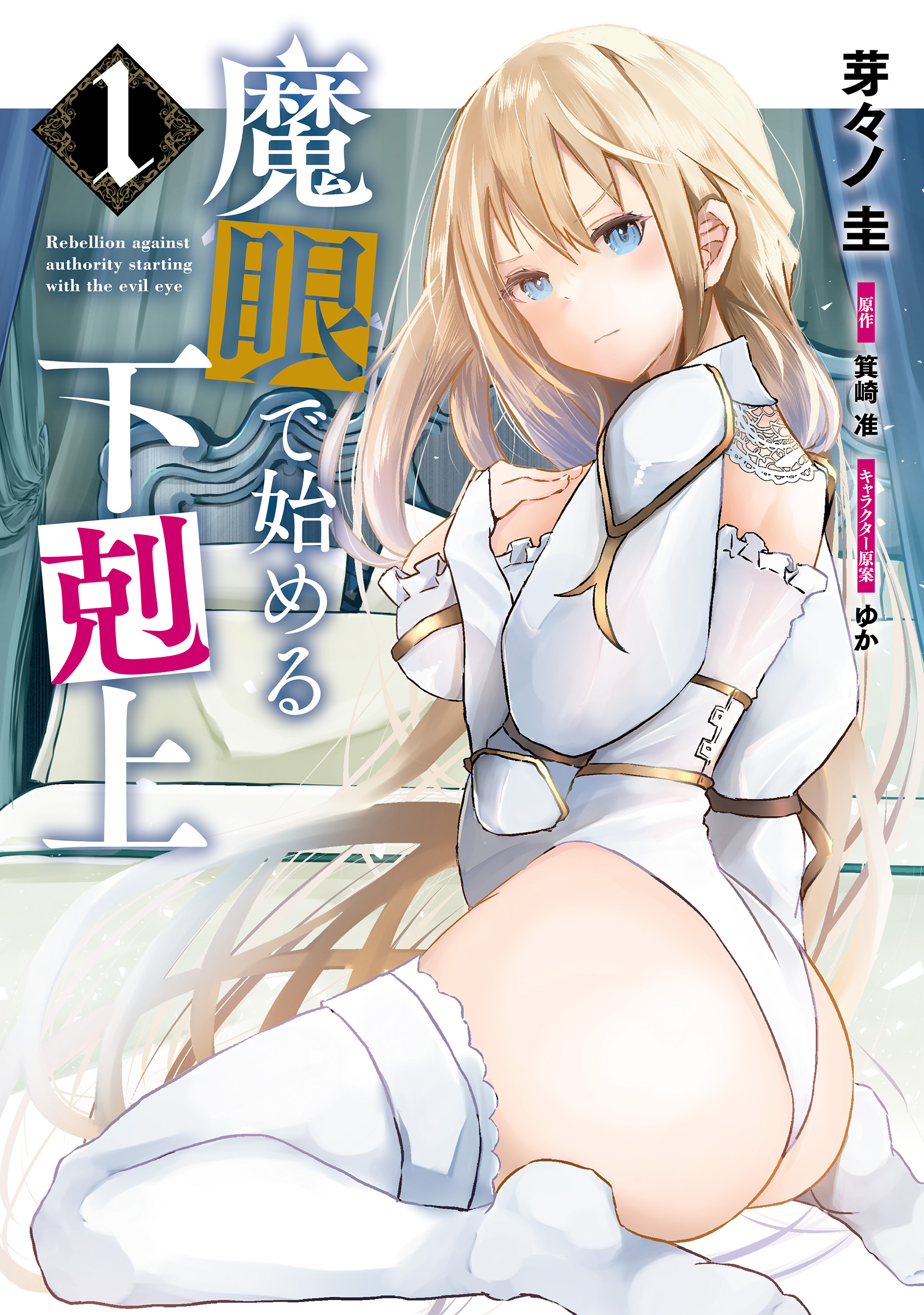 魔眼で始める下剋上　1【期間限定 無料お試し版】