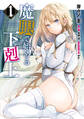 魔眼で始める下剋上 1【期間限定 無料お試し版】