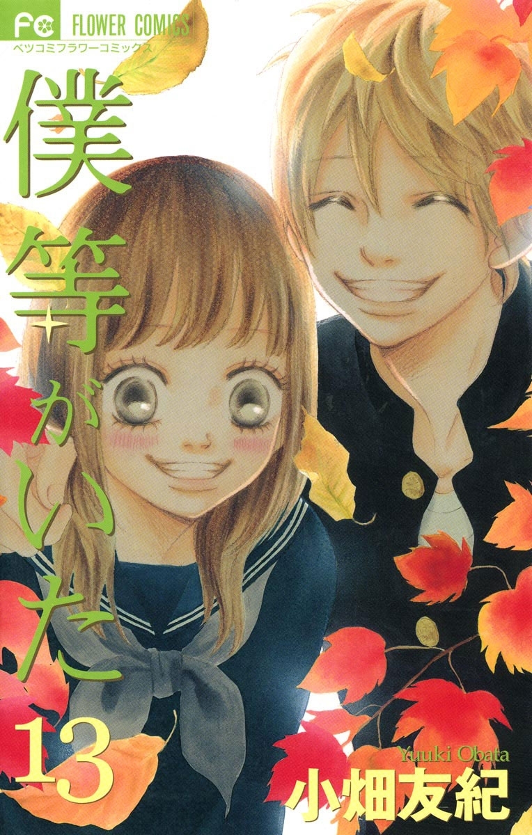 僕等がいた　13