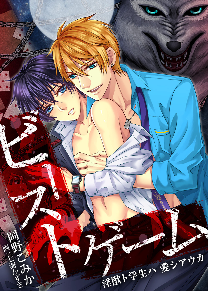 【合本版】ビースト・ゲーム 淫獣ト学生ハ 愛シアウカ