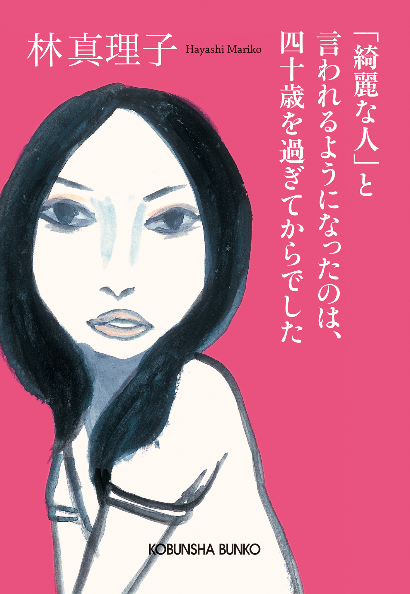 「綺麗な人」と言われるようになったのは、四十歳を過ぎてからでした