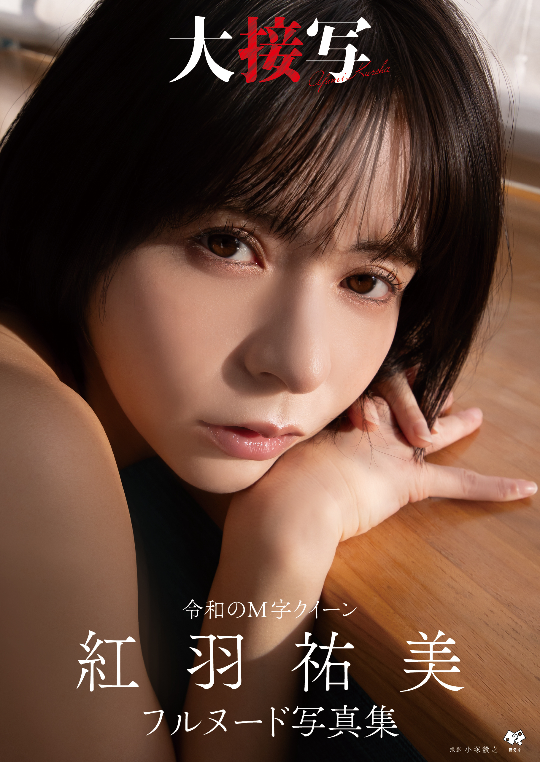 紅羽祐美フルヌード写真集『大接写』