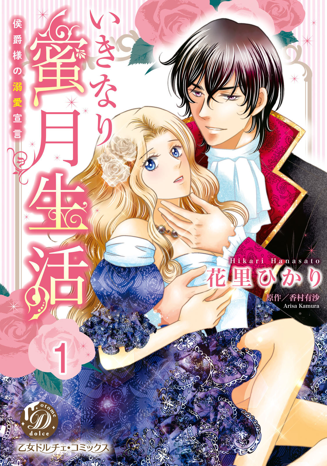 いきなり蜜月生活～侯爵様の溺愛宣言～【分冊版】1