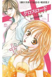 クロスロード あの日の約束1