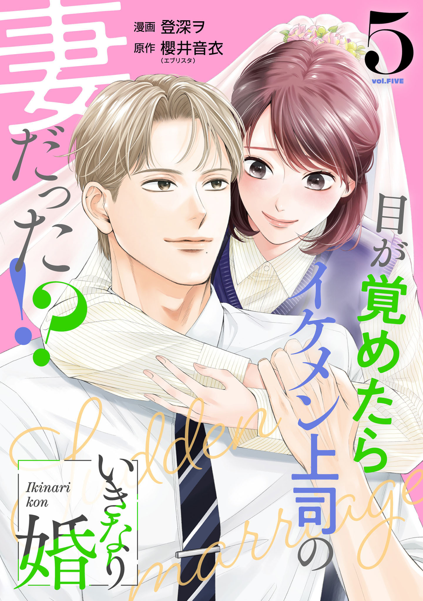 いきなり婚 目が覚めたらイケメン上司の妻だった！？ 5巻