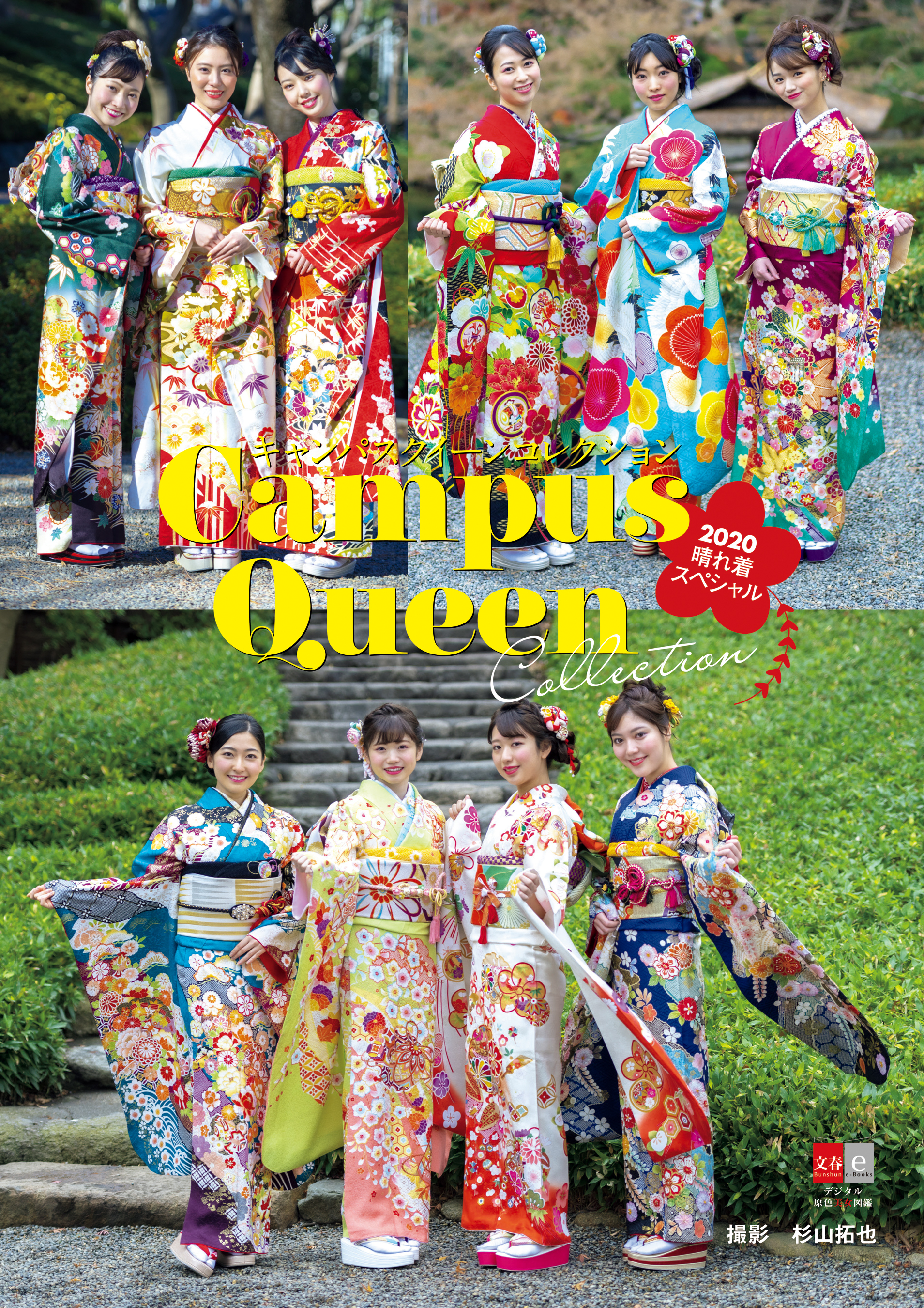 キャンパスクイーンコレクション2020 晴れ着スペシャル【デジタル原色美女図鑑】