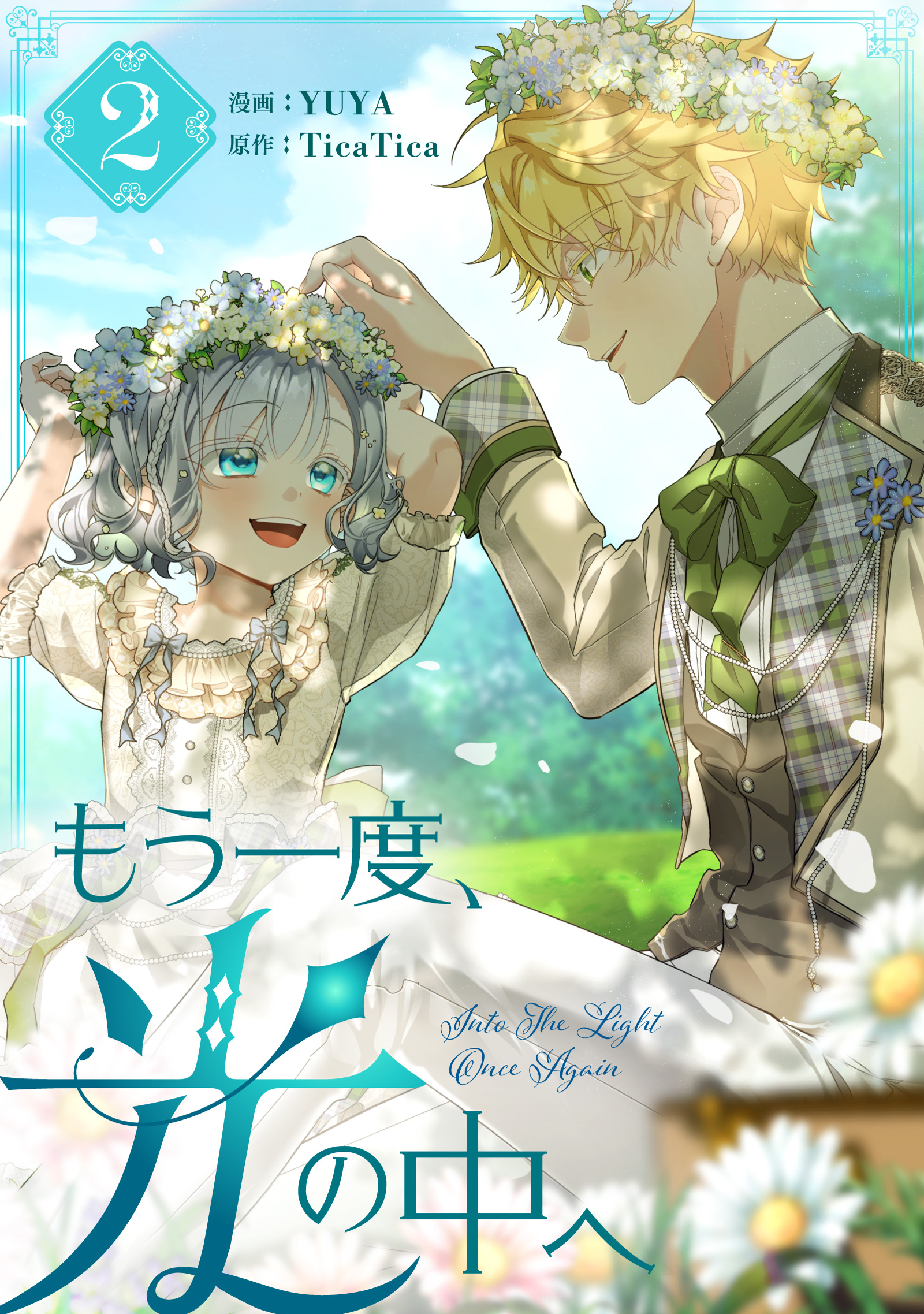 【期間限定　試し読み増量版　閲覧期限2026年5月3日】もう一度、光の中へ 2