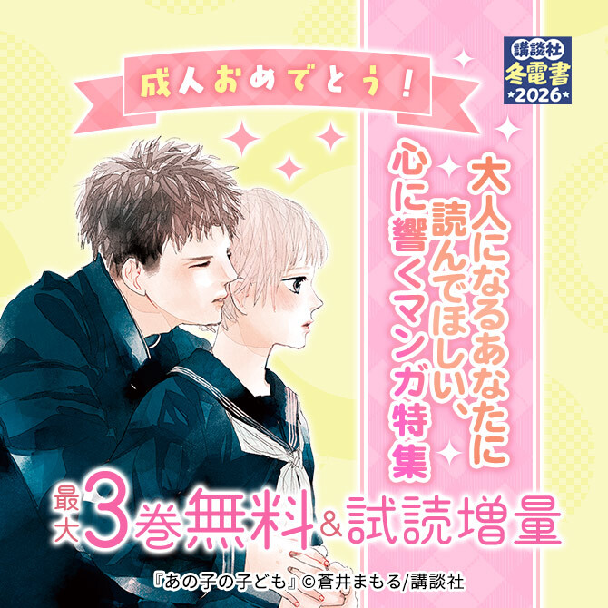 成人おめでとう! 大人になるあなたに読んでほしい、心に響くマンガ特集