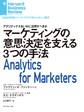 マーケティングの意思決定を支える3つの手法