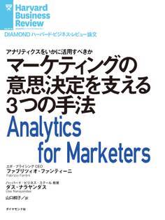 マーケティングの意思決定を支える3つの手法