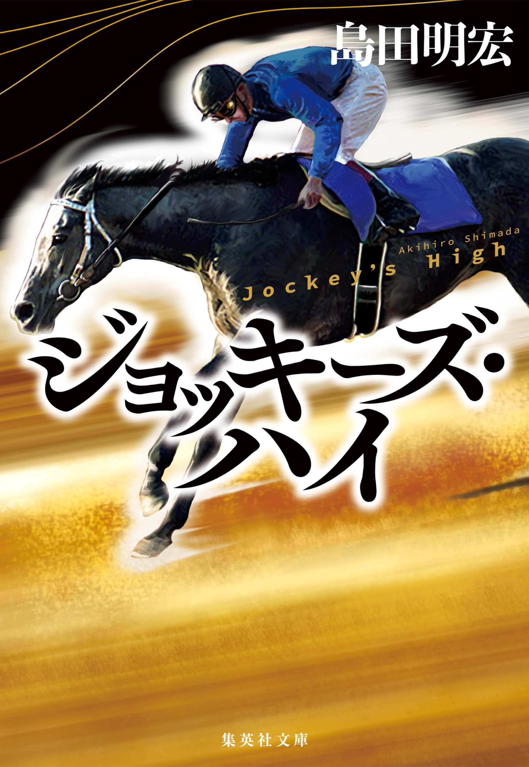 ジョッキーズ・ハイ