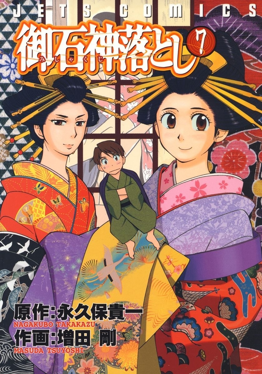 御石神落とし全巻(1-8巻 完結)|1冊分無料|永久保貴一,増田剛|人気