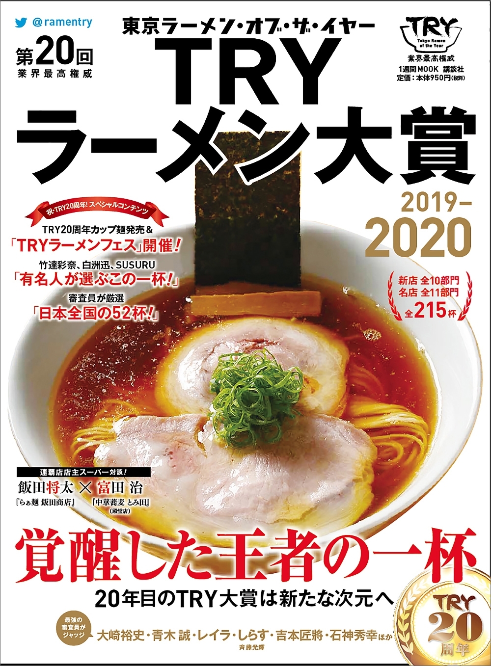 第２０回　業界最高権威　ＴＲＹラーメン大賞　２０１９－２０２０