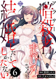 アラサー暗殺者まひろさんは結婚したくてしかたない(6)