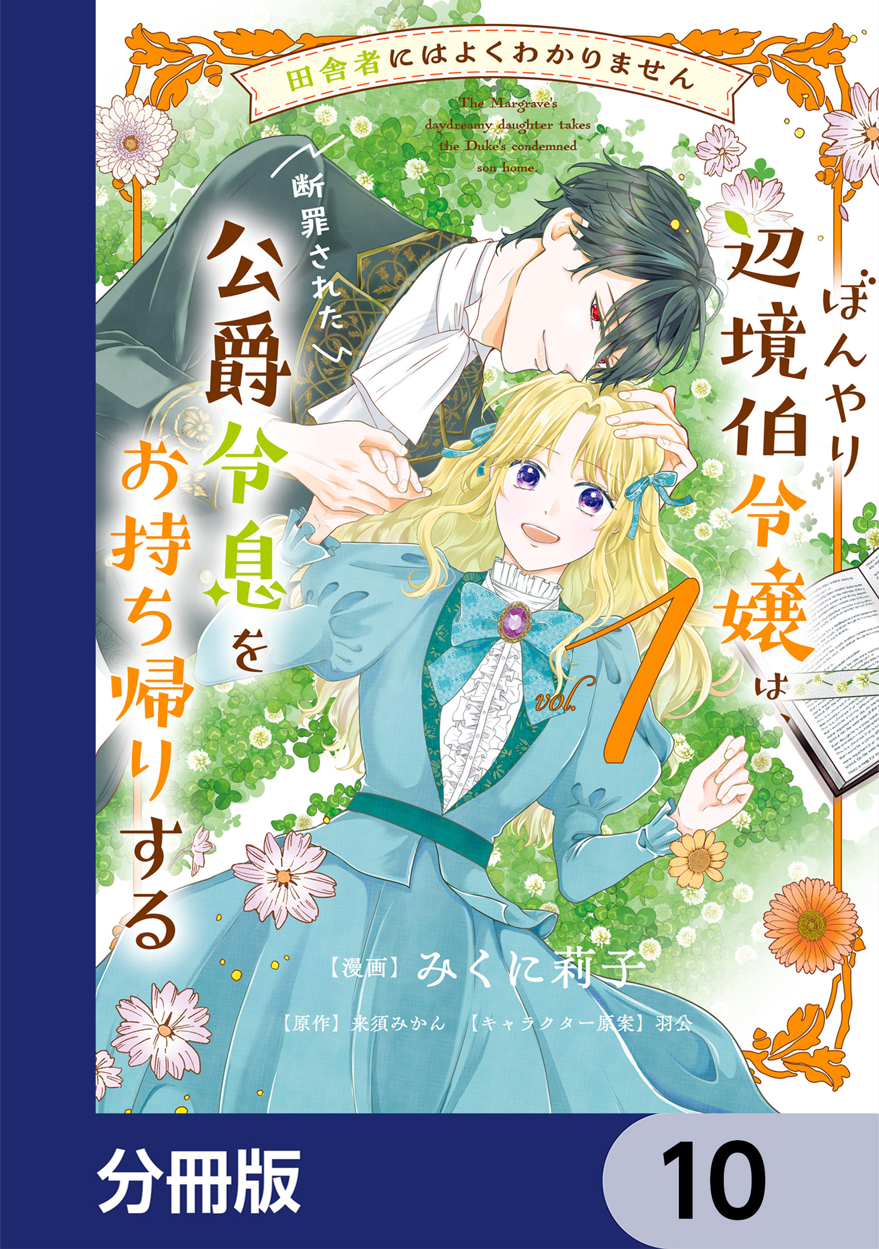 田舎者にはよくわかりません ぼんやり辺境伯令嬢は、断罪された公爵令息をお持ち帰りする【分冊版】