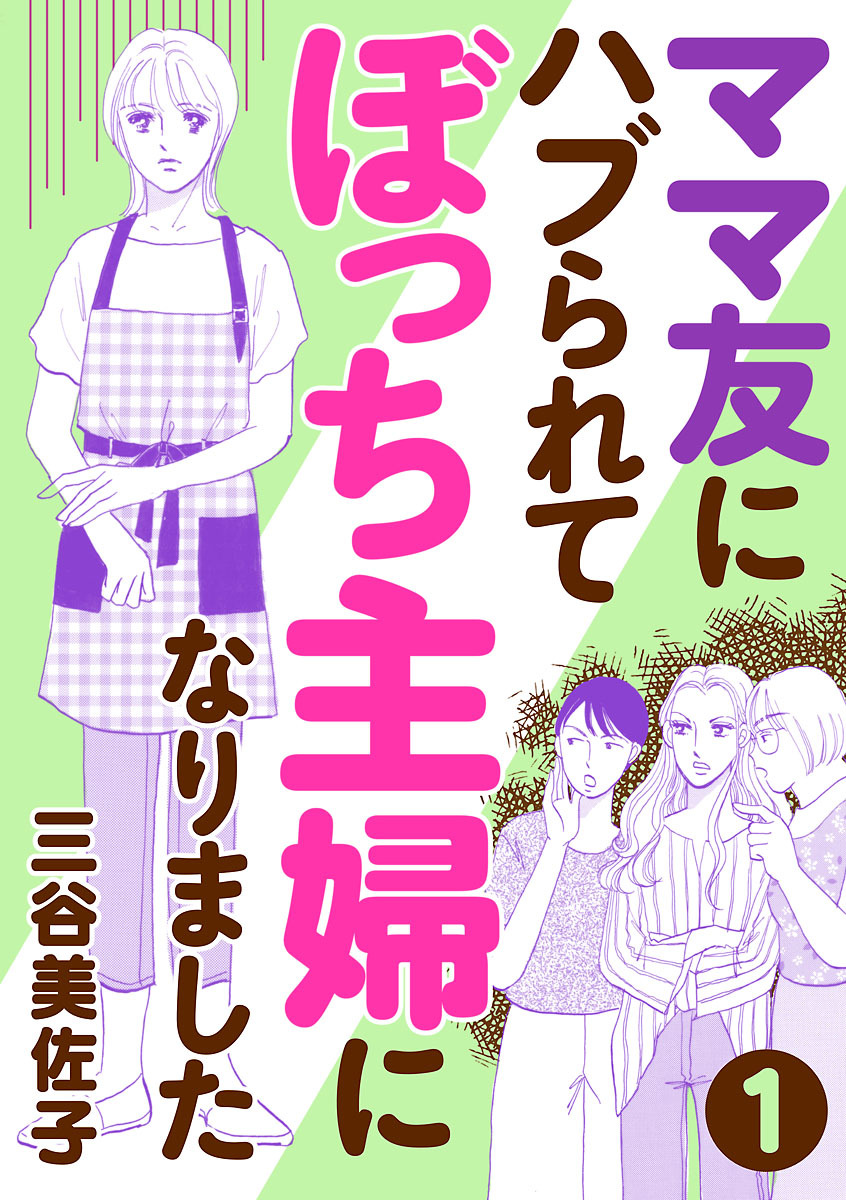 【期間限定　無料お試し版】ママ友にハブられてぼっち主婦になりました【分冊版】　1