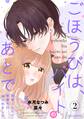 ごほうびは、バイトのあとで~雨宮くんちで家事代行はじめました~2巻