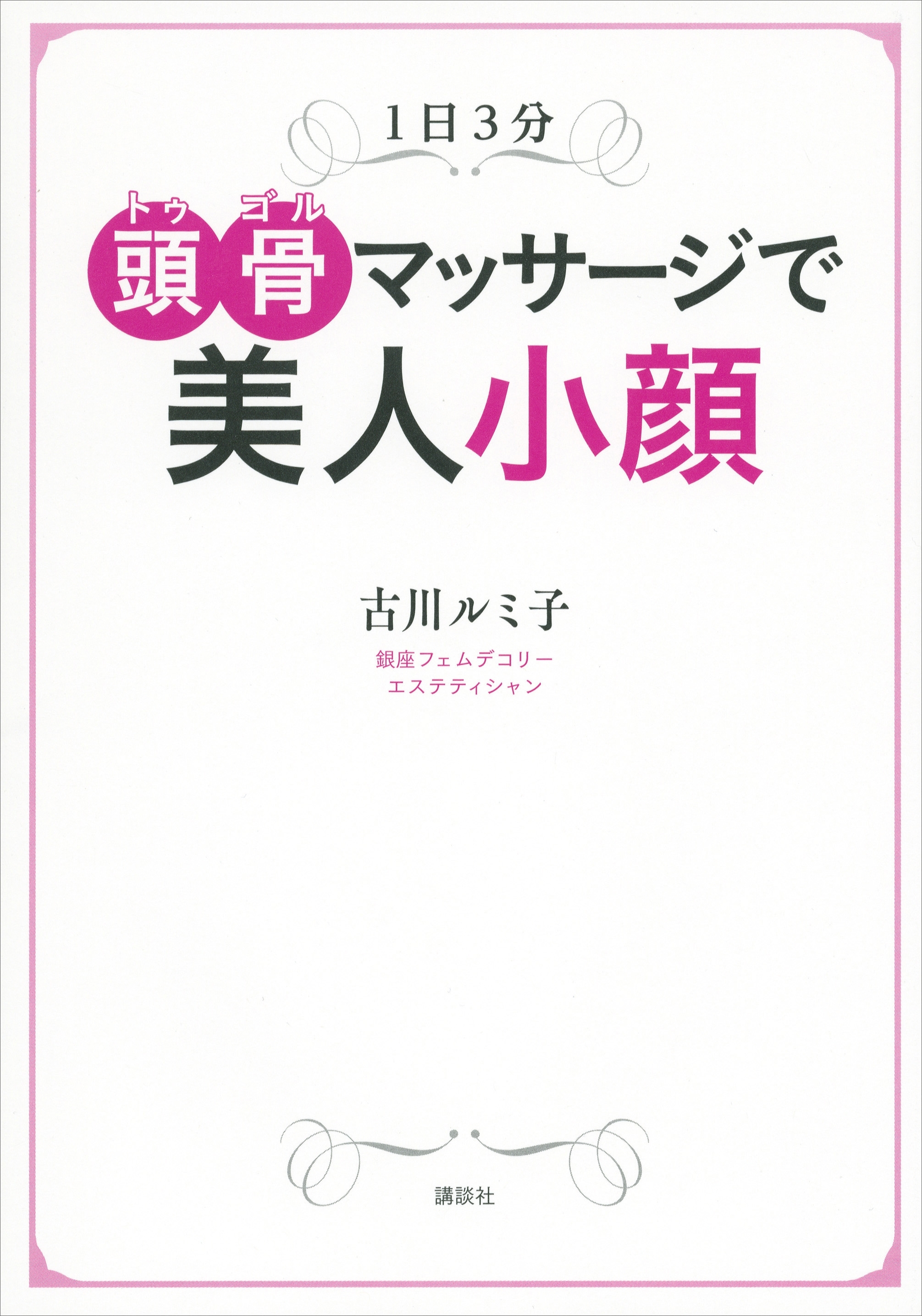 １日３分　頭骨マッサージで美人小顔