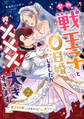 堅物戦王子と0日婚しましたが彼の×××が大きすぎます~残りもの姫、人生最大のピンチです~【第2話】